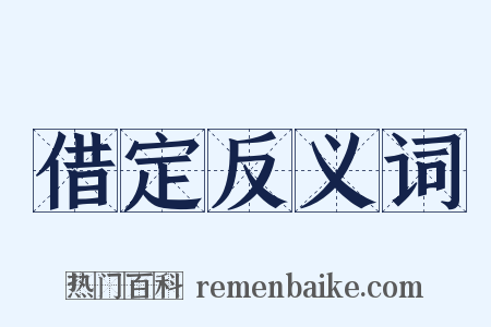 借定反义词是什么意思的图片